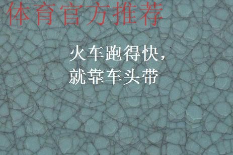 杜润旺称赞杜锋“火车跑得快全靠车头带” 杜润旺称赞杜锋“火车跑得快全靠车头带”