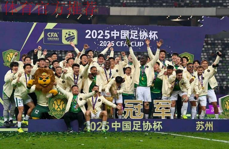 2025中国足协杯收官 国安3球获胜第五次捧杯 2025中国足协杯收官 国安3球获胜第五次捧杯